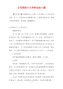 公司质检个人年终总结5篇