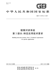 GBT 31070.3-2021 楼寓对讲系统 第3部分特定应用技术要求