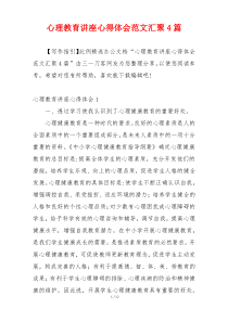 心理教育讲座心得体会范文汇聚4篇