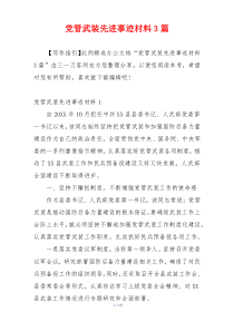 党管武装先进事迹材料3篇