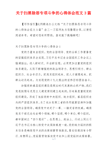 关于扫黑除恶专项斗争的心得体会范文3篇