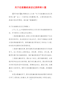 关于任前廉政谈话记录样例5篇