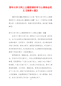 青年大学习网上主题团课的学习心得体会范文【推荐4篇】