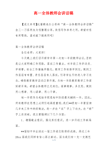 高一全体教师会讲话稿