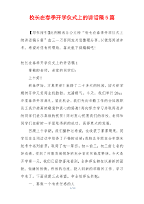 校长在春季开学仪式上的讲话稿5篇