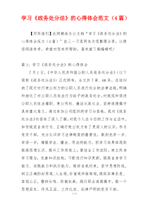 学习《政务处分法》的心得体会范文（4篇）