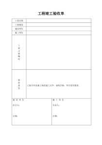 工程竣工验收单-范本