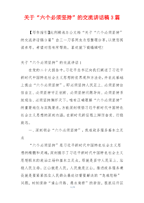 关于“六个必须坚持”的交流讲话稿3篇