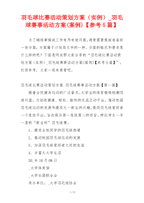 羽毛球比赛活动策划方案（实例）_羽毛球赛事活动方案(案例)【参考5篇】