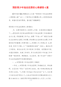 预防青少年违法犯罪的心得感悟4篇