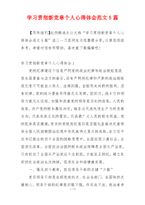 学习贯彻新党章个人心得体会范文5篇