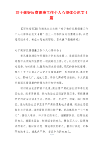 对于做好反腐倡廉工作个人心得体会范文4篇