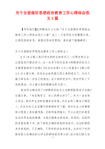 关于全面做好思想政治教育工作心得体会范文3篇