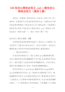 CAD实训心得体会范文_cad二维实训心得体会范文（通用5篇）