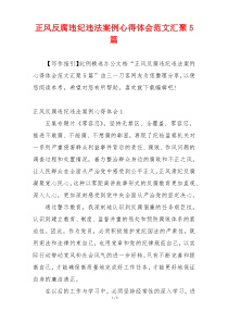 正风反腐违纪违法案例心得体会范文汇聚5篇