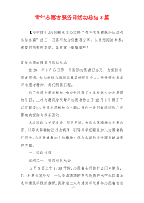 青年志愿者服务日活动总结3篇