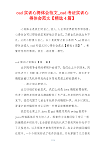 cad实训心得体会范文_cad考证实训心得体会范文【精选4篇】