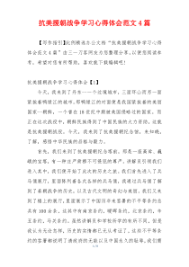 抗美援朝战争学习心得体会范文4篇