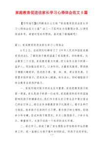 家庭教育促进法家长学习心得体会范文5篇