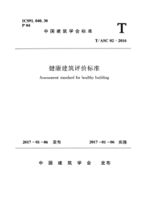 TASC 02-2016 健康建筑评价标准