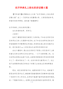 在开学典礼上校长的讲话稿5篇