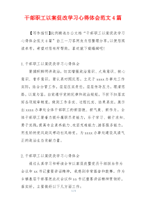 干部职工以案促改学习心得体会范文4篇