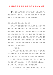 批评与自我批评组织生活会发言材料4篇