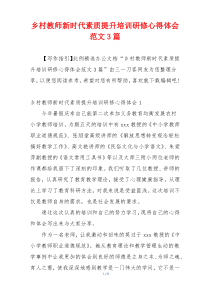 乡村教师新时代素质提升培训研修心得体会范文3篇