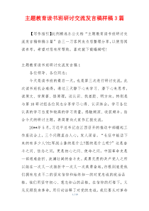 主题教育读书班研讨交流发言稿样稿3篇