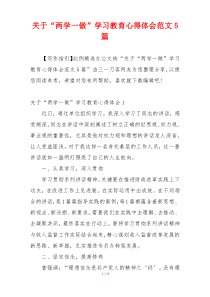 关于“两学一做”学习教育心得体会范文5篇