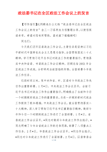 政法委书记在全区政法工作会议上的发言