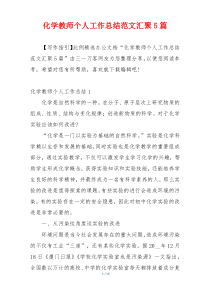 化学教师个人工作总结范文汇聚5篇