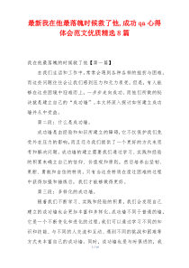 最新我在他最落魄时候救了他,成功qa心得体会范文优质精选8篇