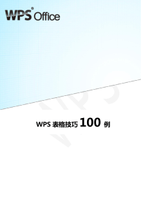 WPS表格实战技巧100例