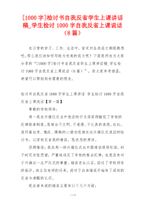 [1000字]检讨书自我反省学生上课讲话稿_学生检讨1000字自我反省上课说话（8篇）