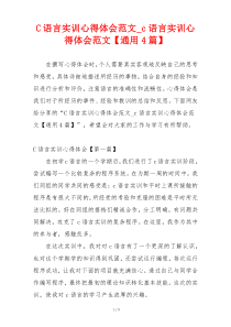 C语言实训心得体会范文_c语言实训心得体会范文【通用4篇】