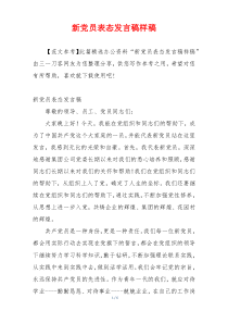 新党员表态发言稿样稿