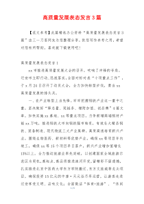 高质量发展表态发言3篇