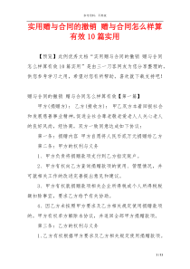 实用赠与合同的撤销 赠与合同怎么样算有效10篇实用