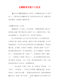 主题教育交流个人发言