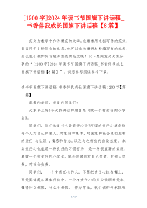 [1200字]2024年读书节国旗下讲话稿_书香伴我成长国旗下讲话稿【8篇】