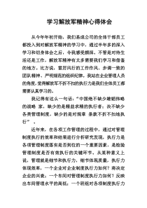 学习解放军精神心得体会