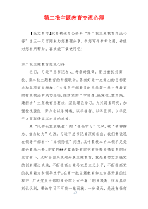 第二批主题教育交流心得