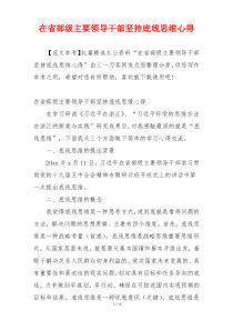 在省部级主要领导干部坚持底线思维心得