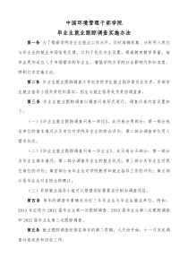 毕业生就业跟踪调查实施办法20141112