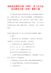 相亲活动策划方案（实例）_员工生日会活动策划方案（实例）最新4篇