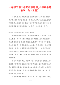 七年级下语文教师教学计划_七年级教师教学计划（5篇）