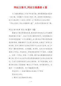 网站方案书_网站方案最新4篇