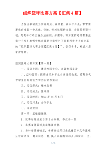 组织篮球比赛方案【汇集4篇】