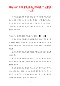 网站推广方案策划案例_网站推广方案设计4篇